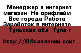 Менеджер в интернет-магазин. Не орифлейм - Все города Работа » Заработок в интернете   . Тульская обл.,Тула г.